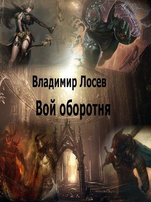 cover image of Вой оборотня